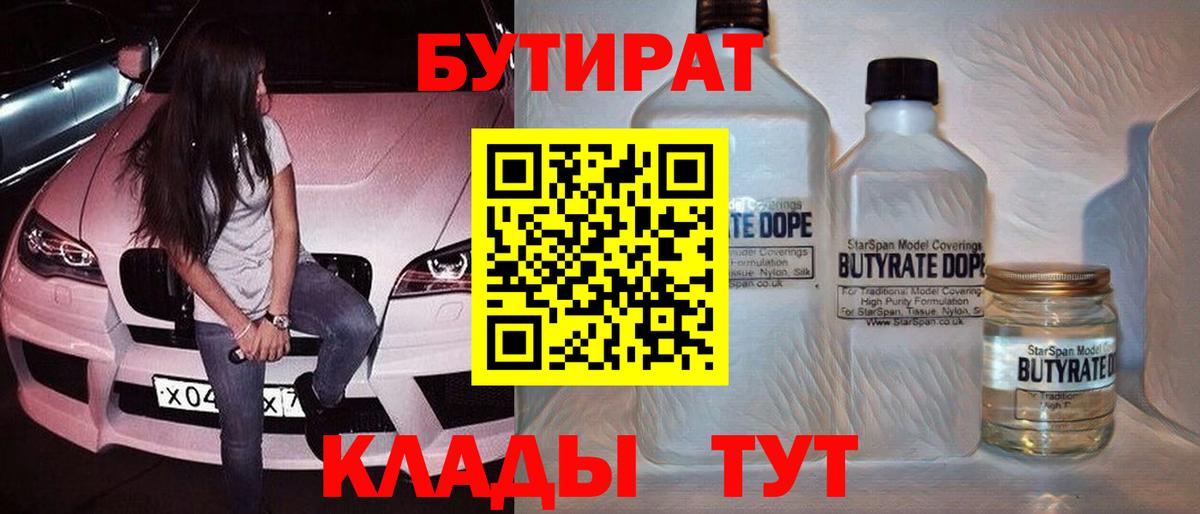 БУТИРАТ BDO  БУТИРАТ  Шадринск  Вход с VPN 