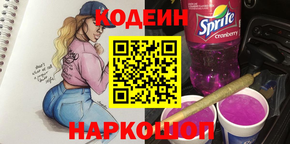 Шадринск  Кодеин Purple Drank  Кодеин напиток Lean (лин)  Вход с VPN 